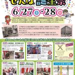 せんば心斎橋筋商店街誕生祭