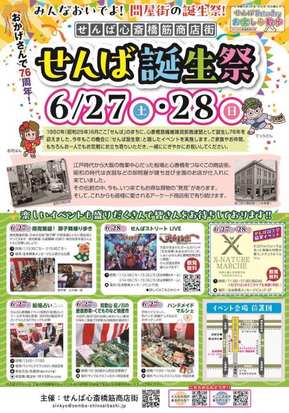 せんば心斎橋筋商店街誕生祭