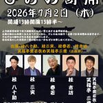 第232回ひらの寄席