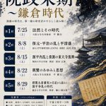 令和8年夏季歴史講座「院政末期～鎌倉時代」