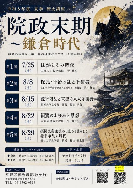 令和8年夏季歴史講座「院政末期~鎌倉時代」 令和8年夏季歴史講座「院政末期~鎌倉時代」