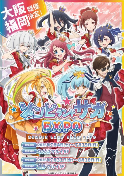 ゾンビランドサガEXPO（大阪）