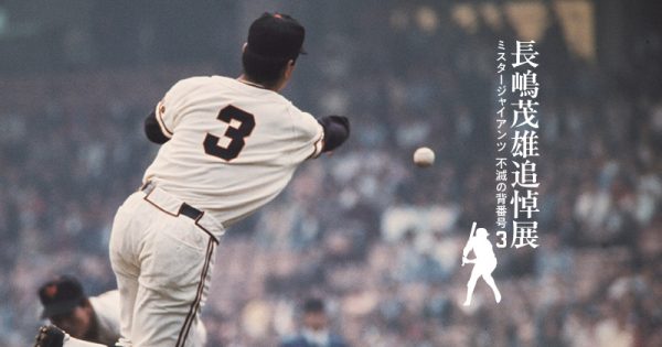 長嶋茂雄追悼展 ～ミスタージャイアンツ 不滅の背番号『3』～