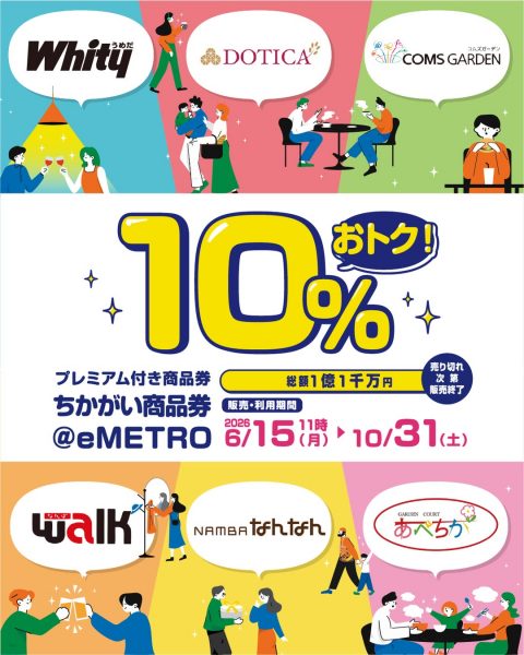 6地下街共通デジタル商品券@eMETRO 6地下街共通デジタル商品券@eMETRO