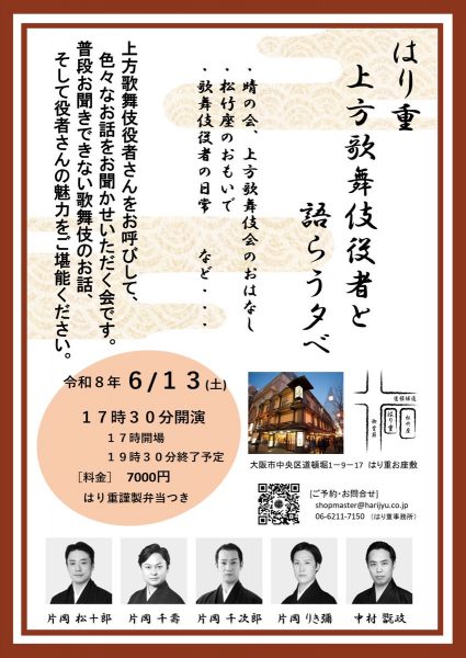 はり重 上方歌舞伎役者と語ろう夕べ