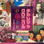 ⾼島屋創業195周年記念展「タカシマヤ クロニクル 百･華･繚･乱 第Ⅱ期：華の時代」