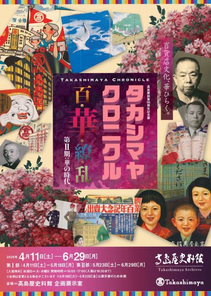 ⾼島屋創業195周年記念展「タカシマヤ クロニクル 百・華・繚・乱 第Ⅱ期:華の時代」 ⾼島屋創業195周年記念展「タカシマヤ クロニクル 百・華・繚・乱 第Ⅱ期:華の時代」