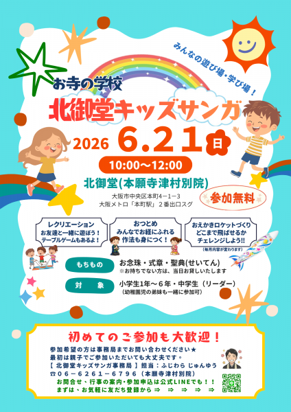 お寺の学校「北御堂キッズサンガ」