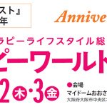 セラピーワールド大阪 2026