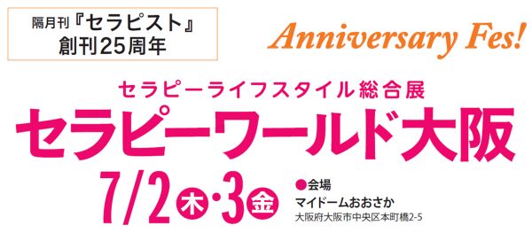セラピーワールド大阪 2026 セラピーワールド大阪 2026