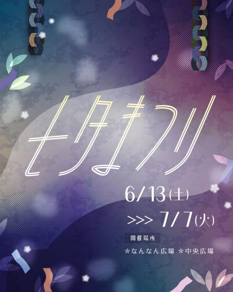 なんなんの七夕装飾 なんなんの七夕装飾