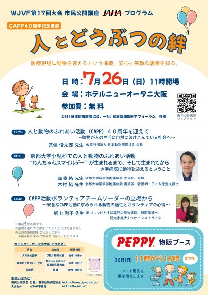 WJVF第17回大会市民公開講座　人とどうぶつの絆