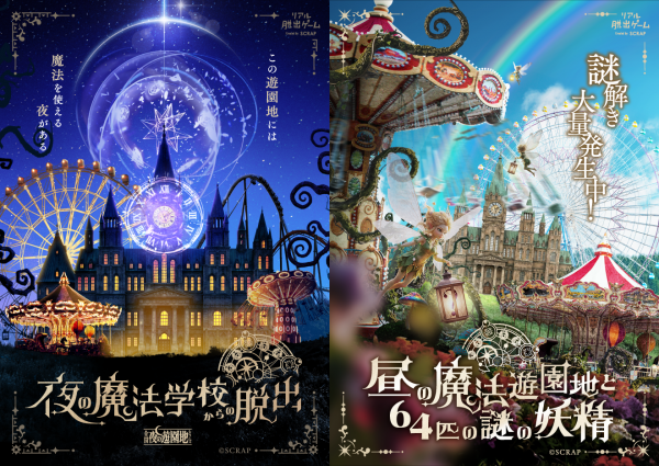 リアル脱出ゲーム「夜の魔法学校からの脱出/昼の魔法遊園地と64匹の謎の妖精」 リアル脱出ゲーム「夜の魔法学校からの脱出/昼の魔法遊園地と64匹の謎の妖精」