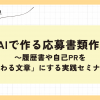 【ライブ配信】生成AIで作る応募書類作成術 ~履歴書や自己PRを「伝わる文章」にする実践セミナー~ 【ライブ配信】生成AIで作る応募書類作成術 ~履歴書や自己PRを「伝わる文章」にする実践セミナー~