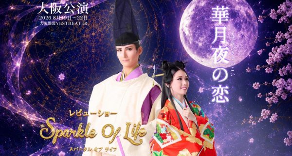 ハウステンボス歌劇団 大阪公演 ハウステンボス歌劇団 大阪公演
