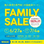 輸入卸売り専門街「大阪舶来マート」2026夏ファミリーセール