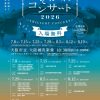 たそがれコンサート2026 たそがれコンサート2026