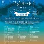 たそがれコンサート2026