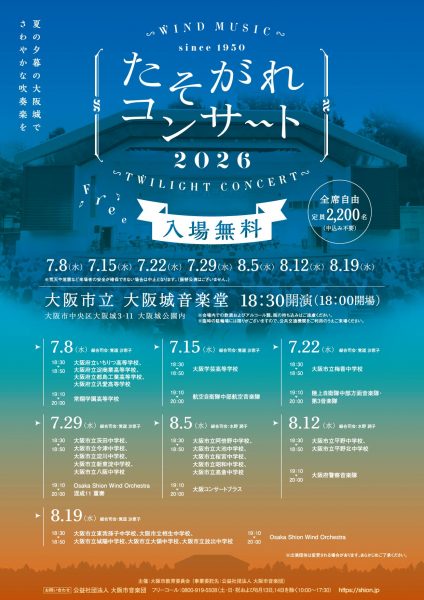 たそがれコンサート2026 たそがれコンサート2026