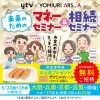 ytv×YOMIURI ARS_A 未来のためのマネーセミナー&相続セミナー(大阪・京橋) ytv×YOMIURI ARS_A 未来のためのマネーセミナー&相続セミナー(大阪・京橋)