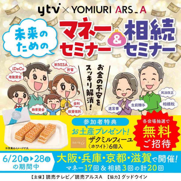 ytv×YOMIURI ARS_A　未来のためのマネーセミナー＆相続セミナー（大阪・京橋）