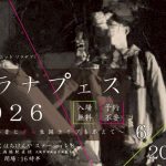 ソラナプフェス2026 〜phの発音とすら生誕ライブを添えて〜