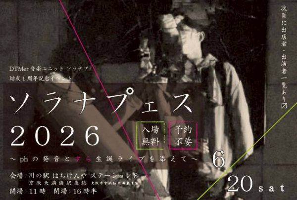 ソラナプフェス2026 〜phの発音とすら生誕ライブを添えて〜 ソラナプフェス2026 〜phの発音とすら生誕ライブを添えて〜