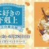本好きの下剋上 領主の養女展(大阪会場) 本好きの下剋上 領主の養女展(大阪会場)