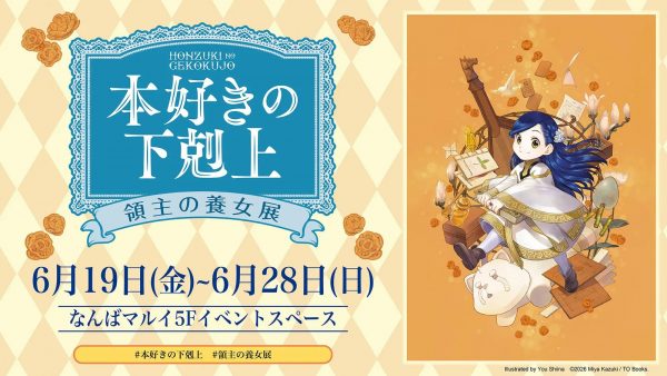 本好きの下剋上　領主の養女展（大阪会場）