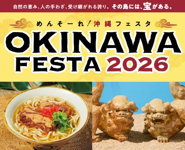 めんそーれ！OKINAWA FESTA 2026