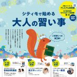 シティモで始める 大人の習い事 第2弾