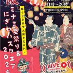 大阪ミナミ夏祭り＆にぎわいスクエア2026
