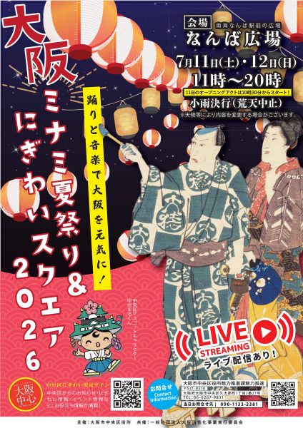 大阪ミナミ夏祭り＆にぎわいスクエア2026