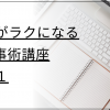 【オンライン】仕事がラクになるIT仕事術講座Part1 【オンライン】仕事がラクになるIT仕事術講座Part1