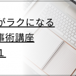 【オンライン】仕事がラクになるIT仕事術講座Part1