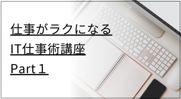 【オンライン】仕事がラクになるIT仕事術講座Part1 【オンライン】仕事がラクになるIT仕事術講座Part1