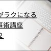 【オンライン】仕事がラクになるIT仕事術講座Part2 【オンライン】仕事がラクになるIT仕事術講座Part2