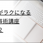 【オンライン】仕事がラクになるIT仕事術講座Part2