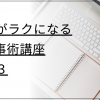 【オンライン】仕事がラクになるIT仕事術講座Part3 【オンライン】仕事がラクになるIT仕事術講座Part3