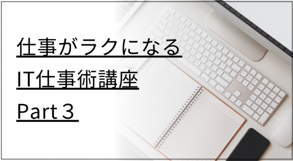 【オンライン】仕事がラクになるIT仕事術講座Part3