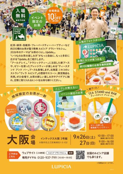 ルピシア グラン・マルシェ 2026 大阪