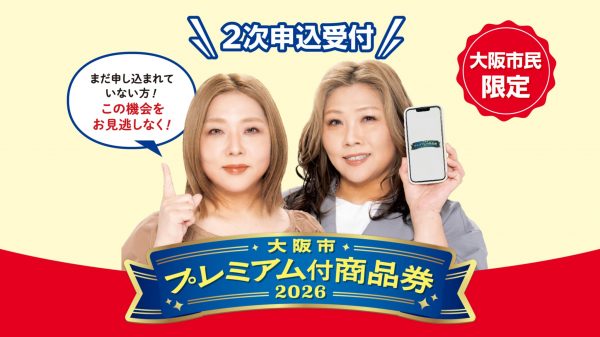 大阪市プレミアム付商品券2026 2次申込み実施予定！