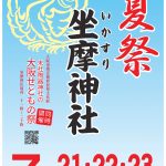 坐摩神社夏祭・末社陶器神社の大阪せともの祭 2026