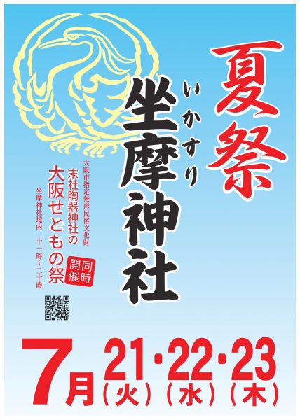 坐摩神社夏祭・末社陶器神社の大阪せともの祭 2026
