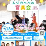 ０才から楽しめる！ムジカベベの音楽会 第３回大阪公演