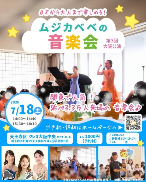 ０才から楽しめる！ムジカベベの音楽会 第３回大阪公演