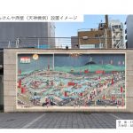 錦絵「浪速天満祭」巨大タペストリー屋外展示