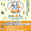 EDION PRESENTS なんば元気まつり2026 EDION PRESENTS なんば元気まつり2026