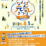 EDION PRESENTS なんば元気まつり2026