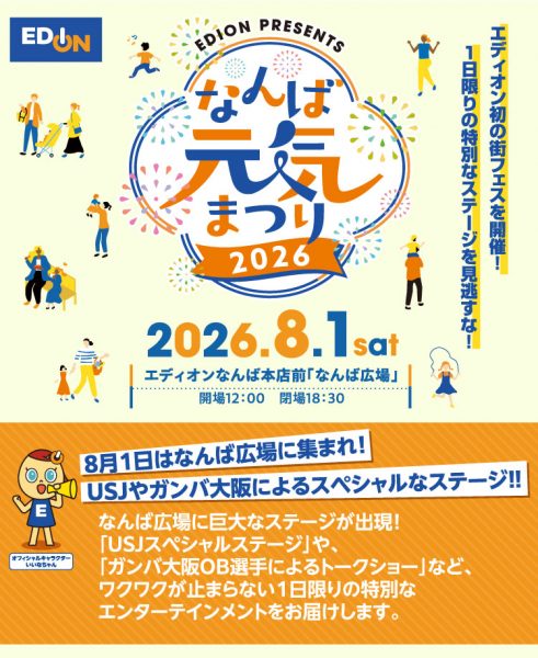 EDION PRESENTS なんば元気まつり2026